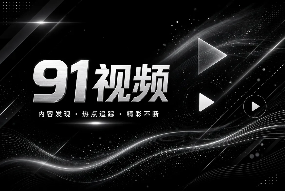 91视频精选片单主题视觉